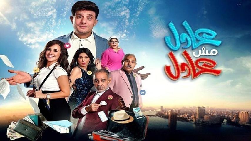 مشاهدة فيلم عادل مش عادل 2024 شاهد فور يو