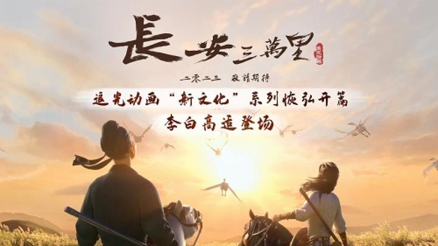 مشاهدة فيلم Chang An 2023 مترجم شاهد فور يو
